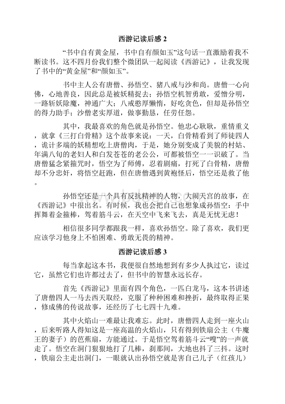 西游记读后感集合15篇.docx_第2页