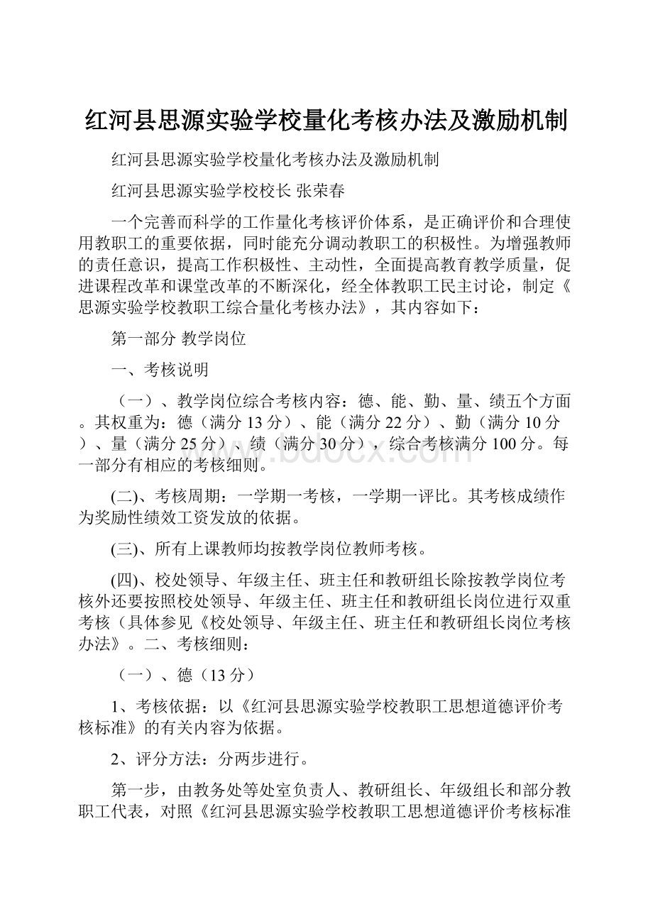 红河县思源实验学校量化考核办法及激励机制.docx_第1页