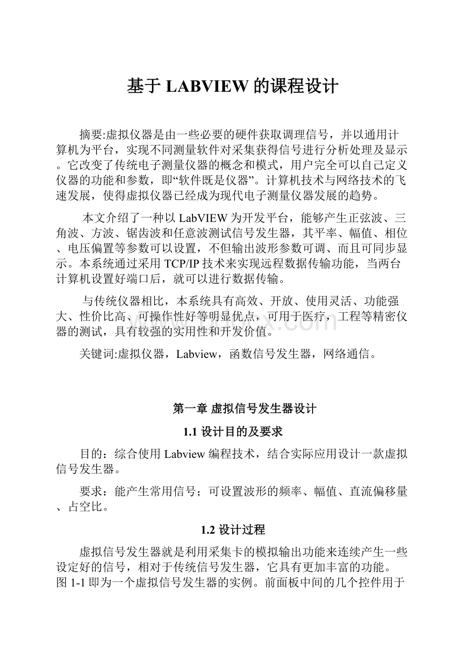 基于LABVIEW的课程设计.docx_第1页