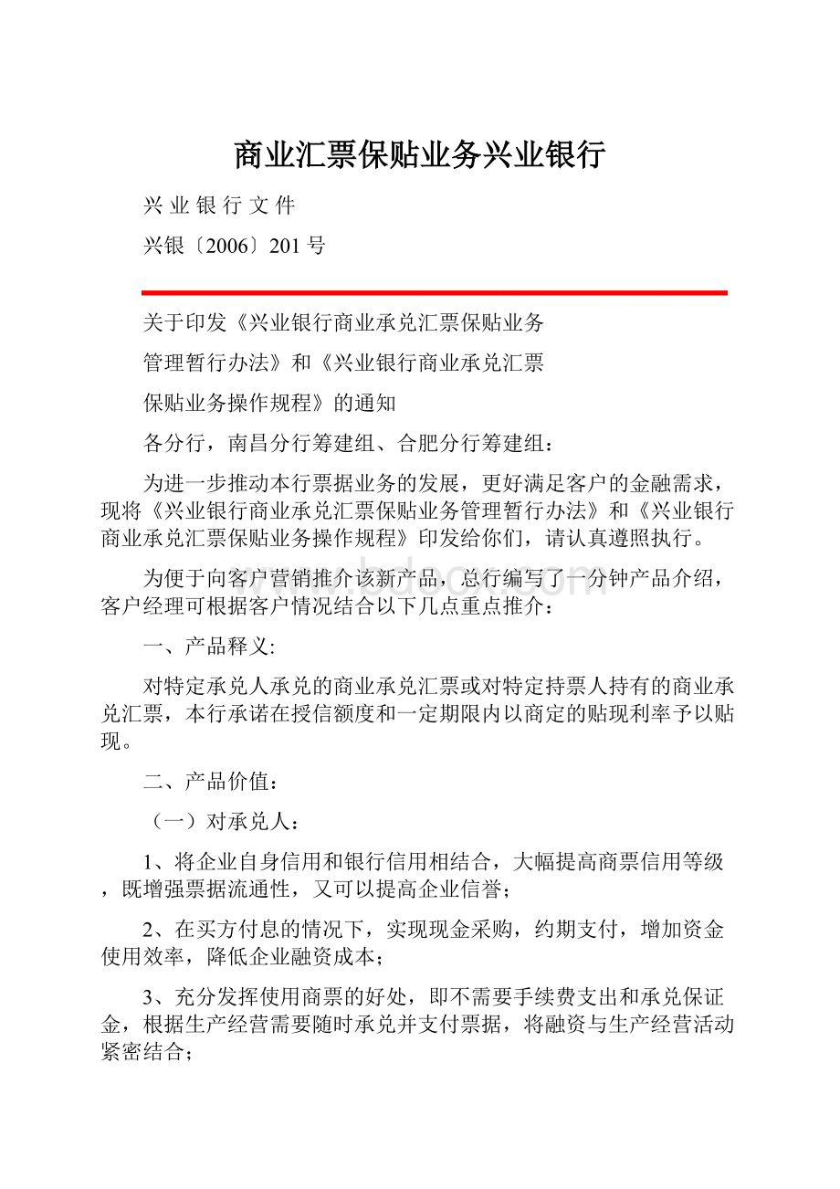 商业汇票保贴业务兴业银行.docx