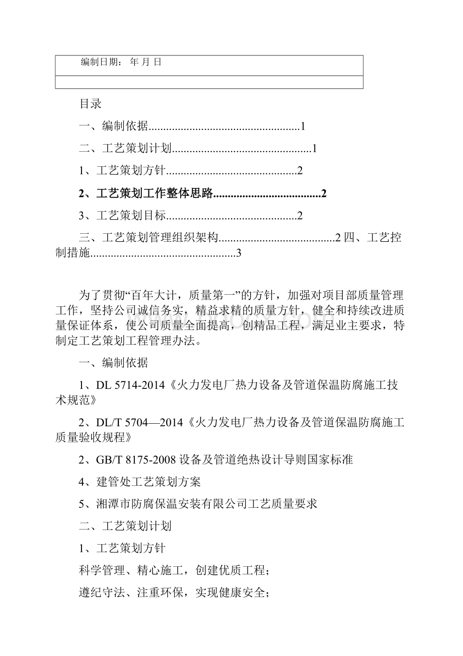 湘潭保温外护工艺策划实施方案.docx_第2页