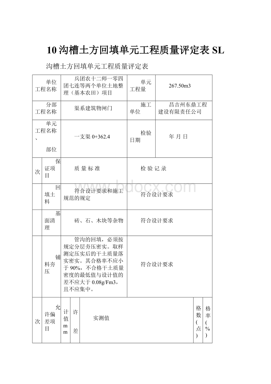 10沟槽土方回填单元工程质量评定表SL.docx_第1页