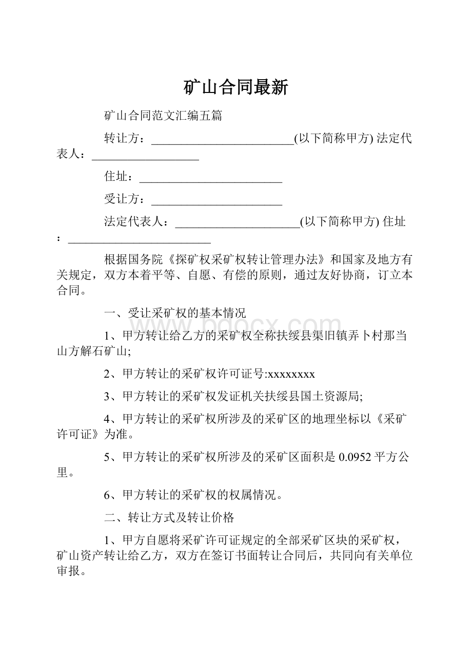 矿山合同最新.docx_第1页