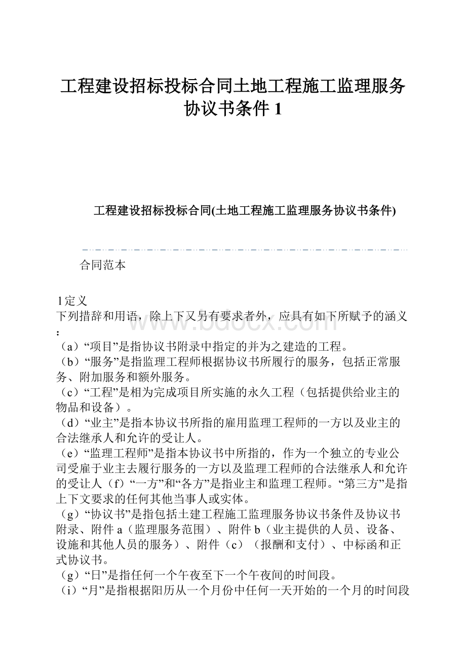 工程建设招标投标合同土地工程施工监理服务协议书条件1.docx_第1页