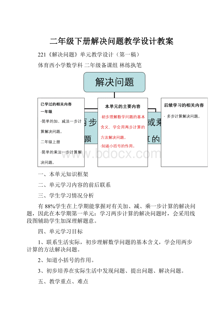 二年级下册解决问题教学设计教案.docx