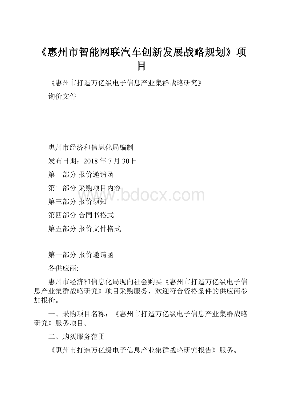 《惠州市智能网联汽车创新发展战略规划》项目.docx_第1页