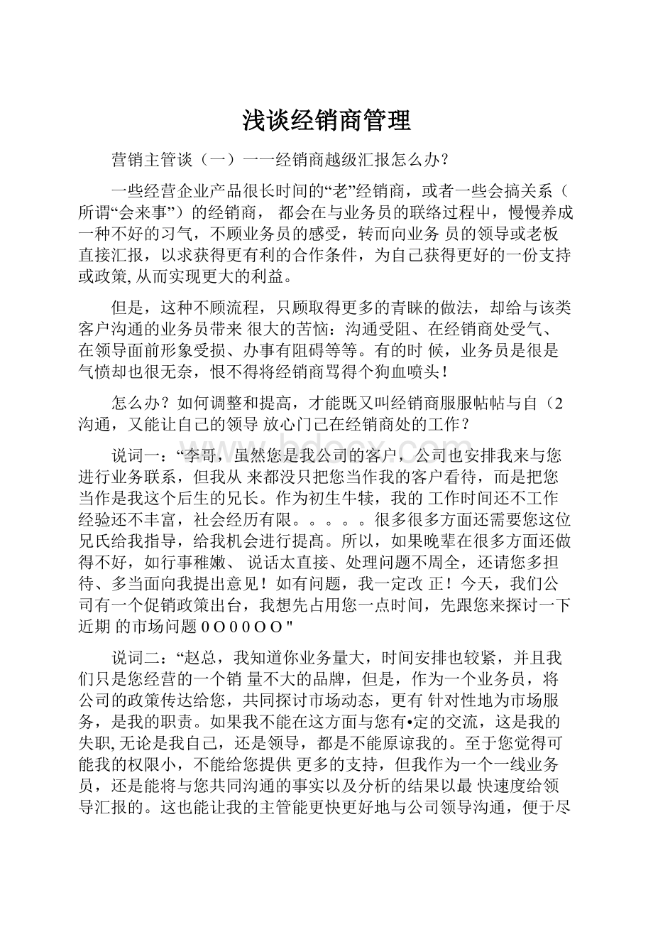 浅谈经销商管理.docx