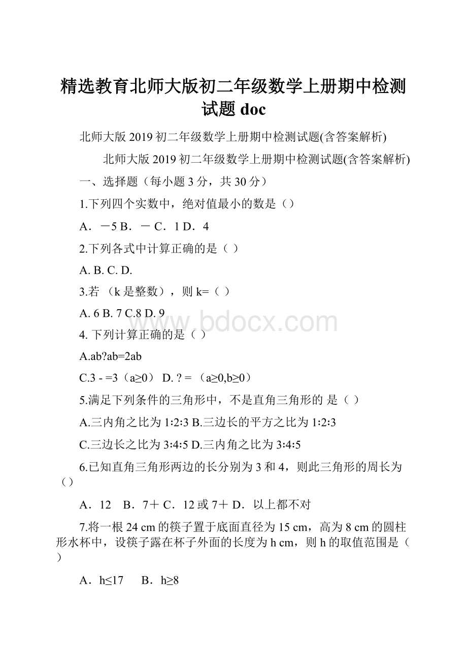 精选教育北师大版初二年级数学上册期中检测试题doc.docx_第1页