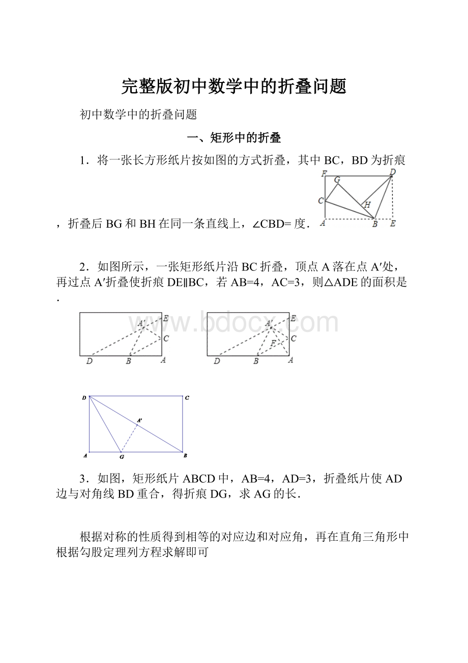 完整版初中数学中的折叠问题.docx_第1页