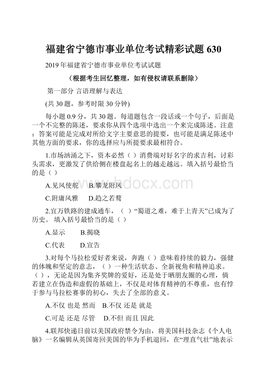 福建省宁德市事业单位考试精彩试题630.docx_第1页