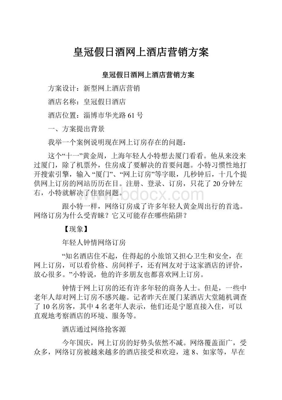 皇冠假日酒网上酒店营销方案.docx_第1页