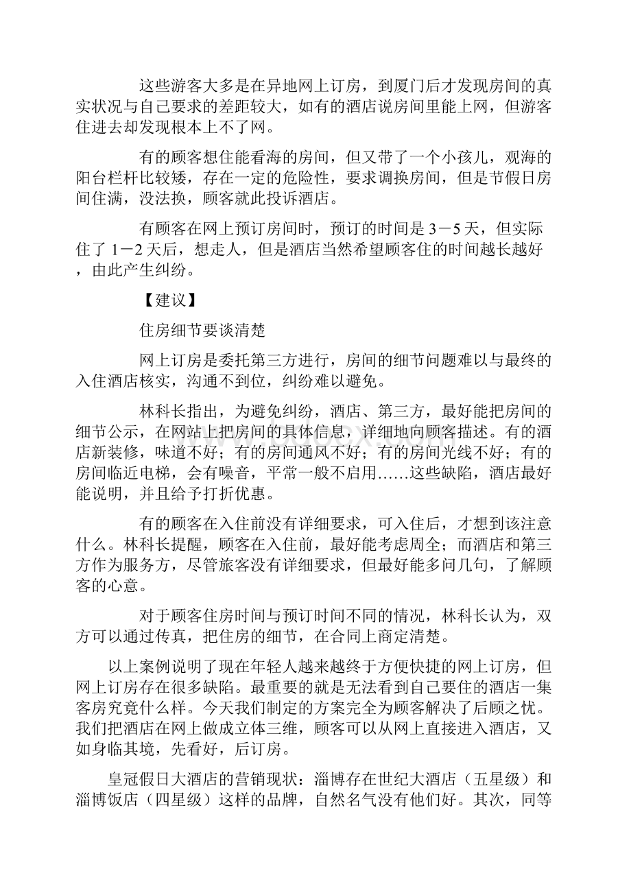 皇冠假日酒网上酒店营销方案.docx_第3页