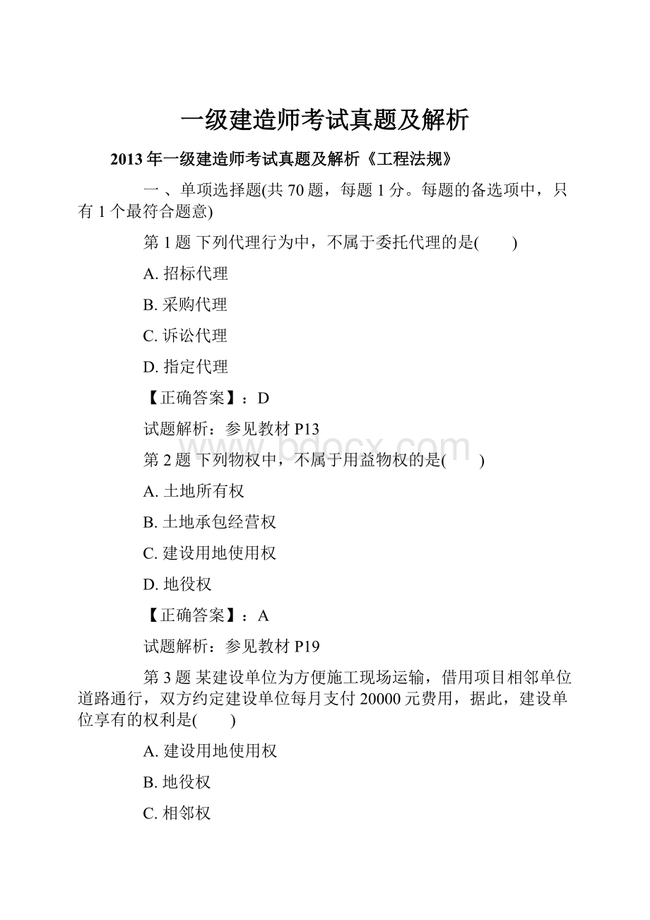 一级建造师考试真题及解析.docx_第1页