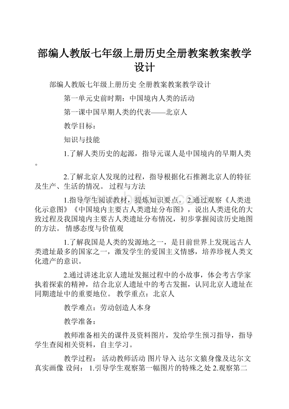 部编人教版七年级上册历史全册教案教案教学设计.docx