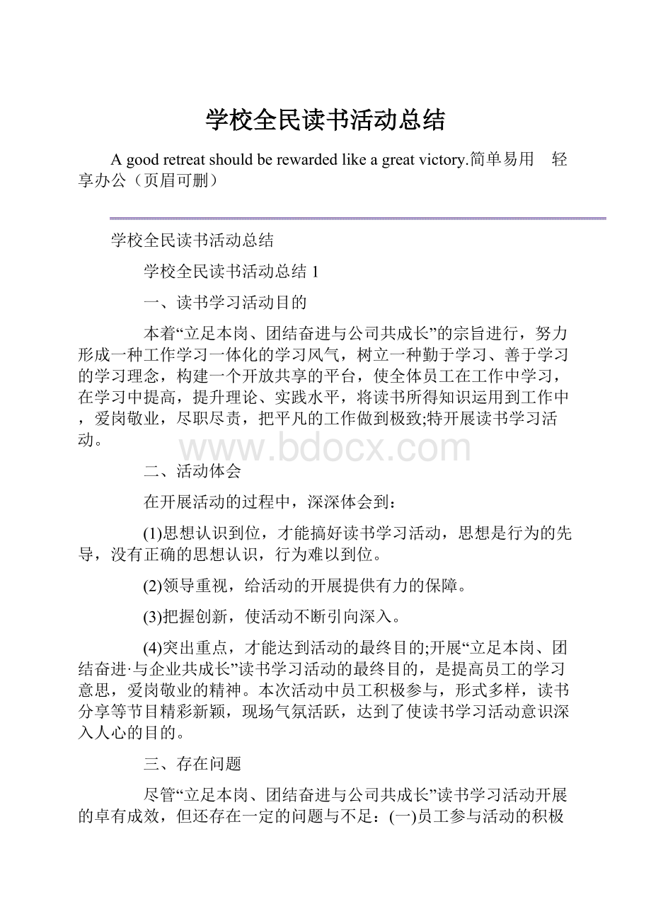 学校全民读书活动总结.docx