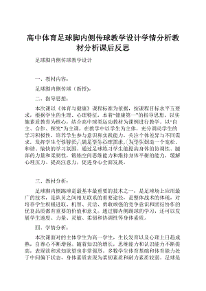 高中体育足球脚内侧传球教学设计学情分析教材分析课后反思.docx