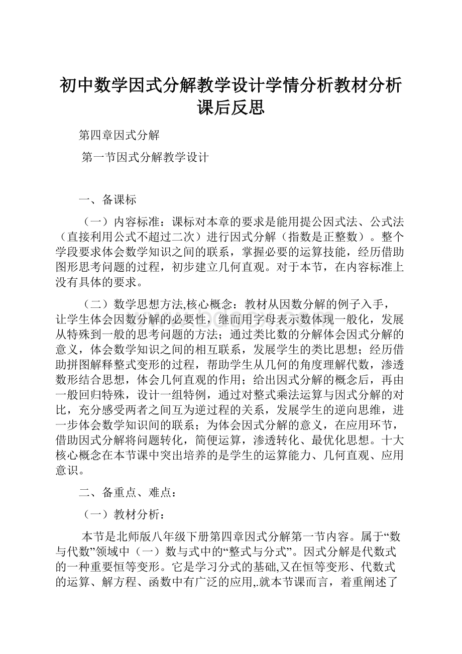 初中数学因式分解教学设计学情分析教材分析课后反思.docx_第1页