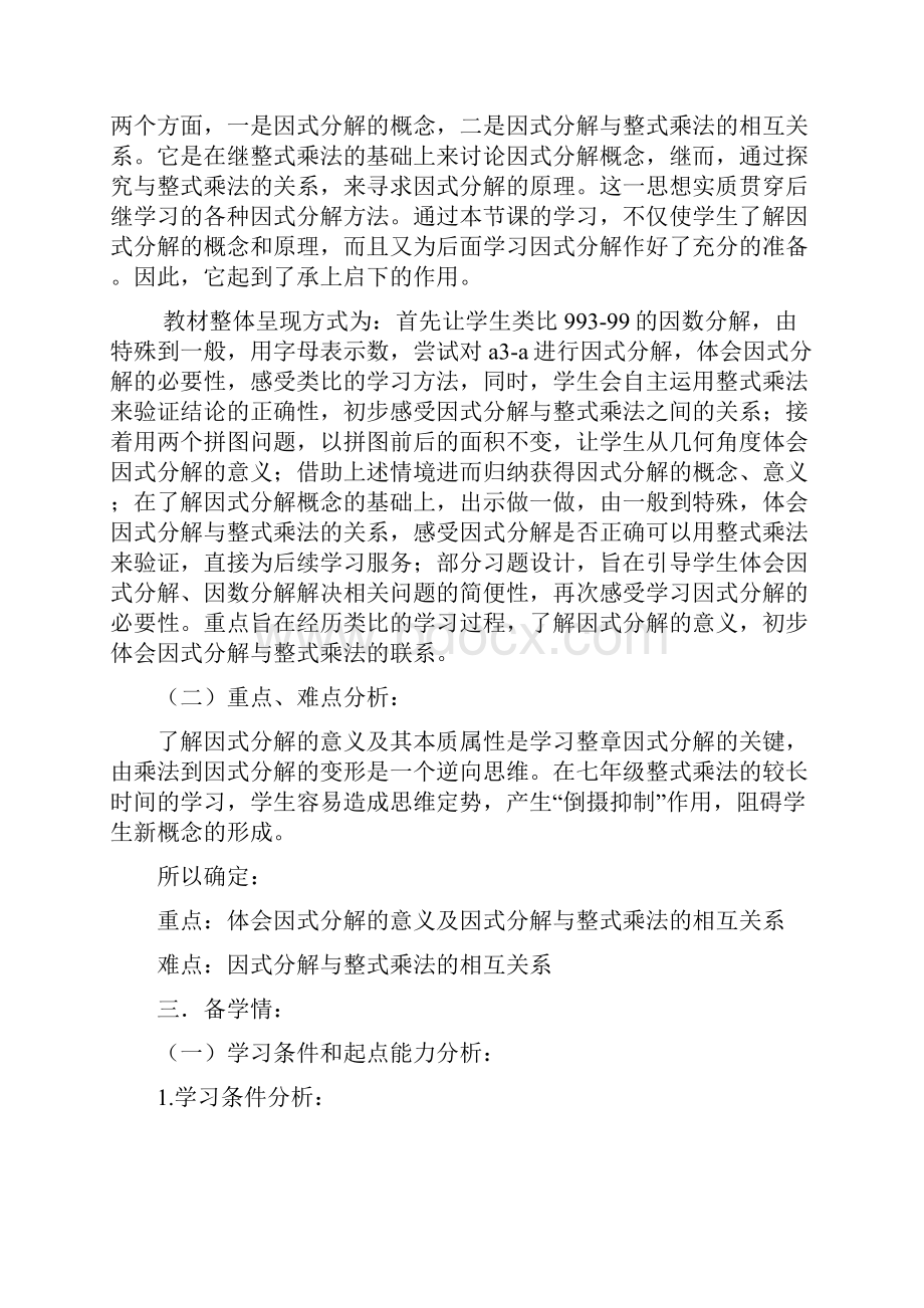 初中数学因式分解教学设计学情分析教材分析课后反思.docx_第2页