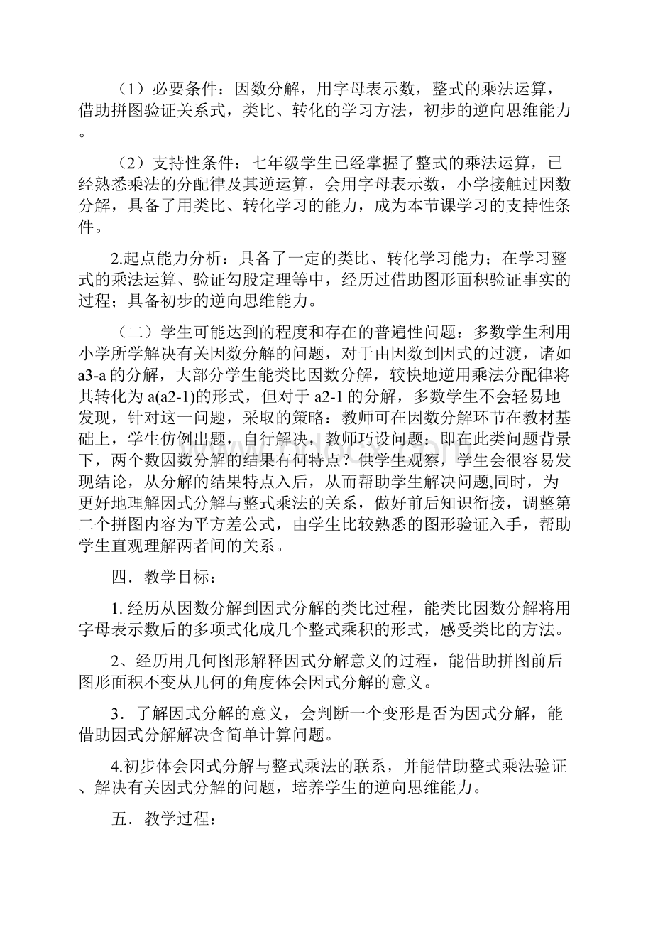 初中数学因式分解教学设计学情分析教材分析课后反思.docx_第3页