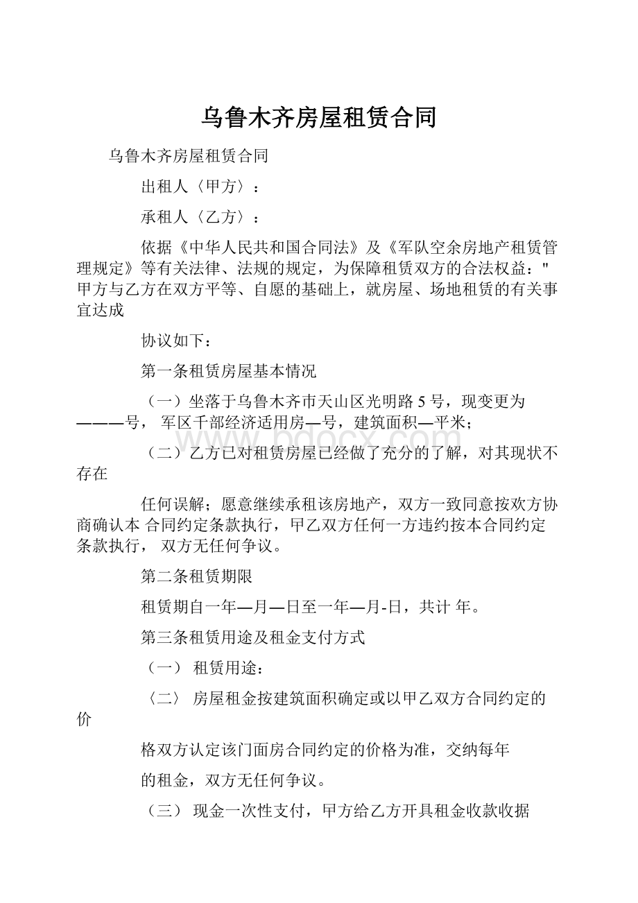 乌鲁木齐房屋租赁合同.docx_第1页