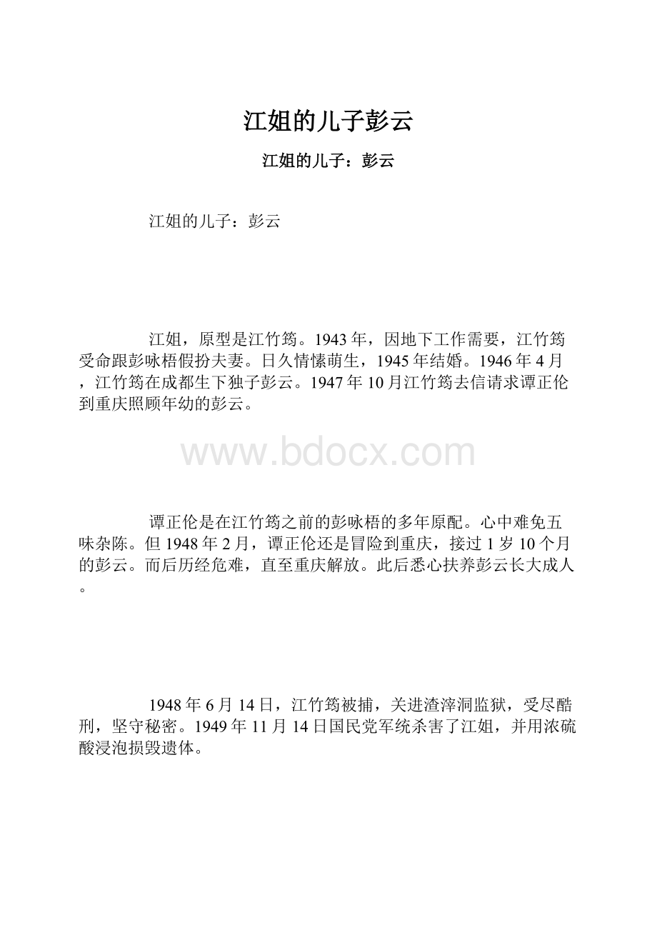 江姐的儿子彭云.docx