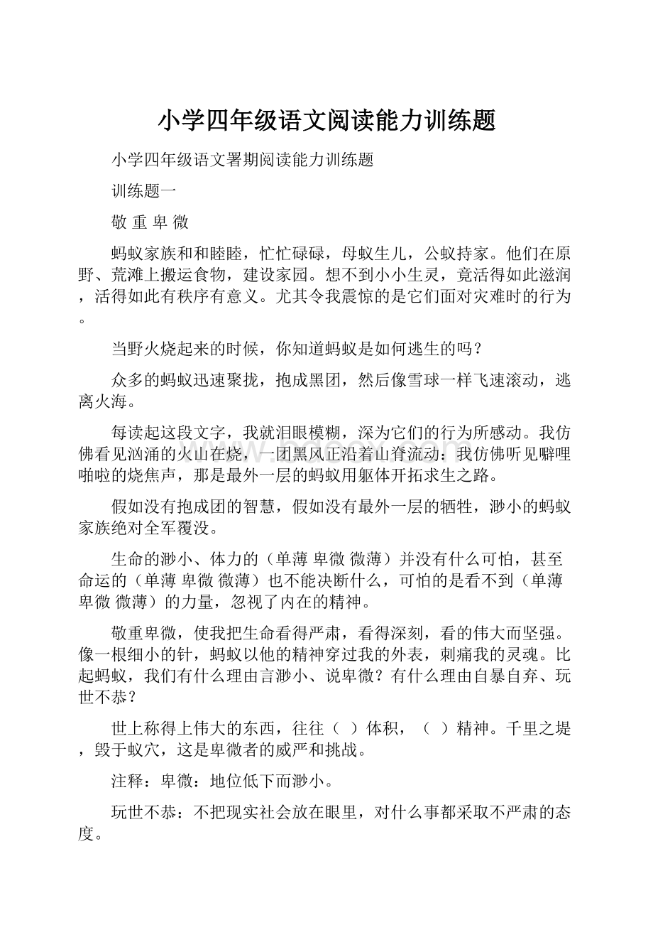 小学四年级语文阅读能力训练题.docx_第1页