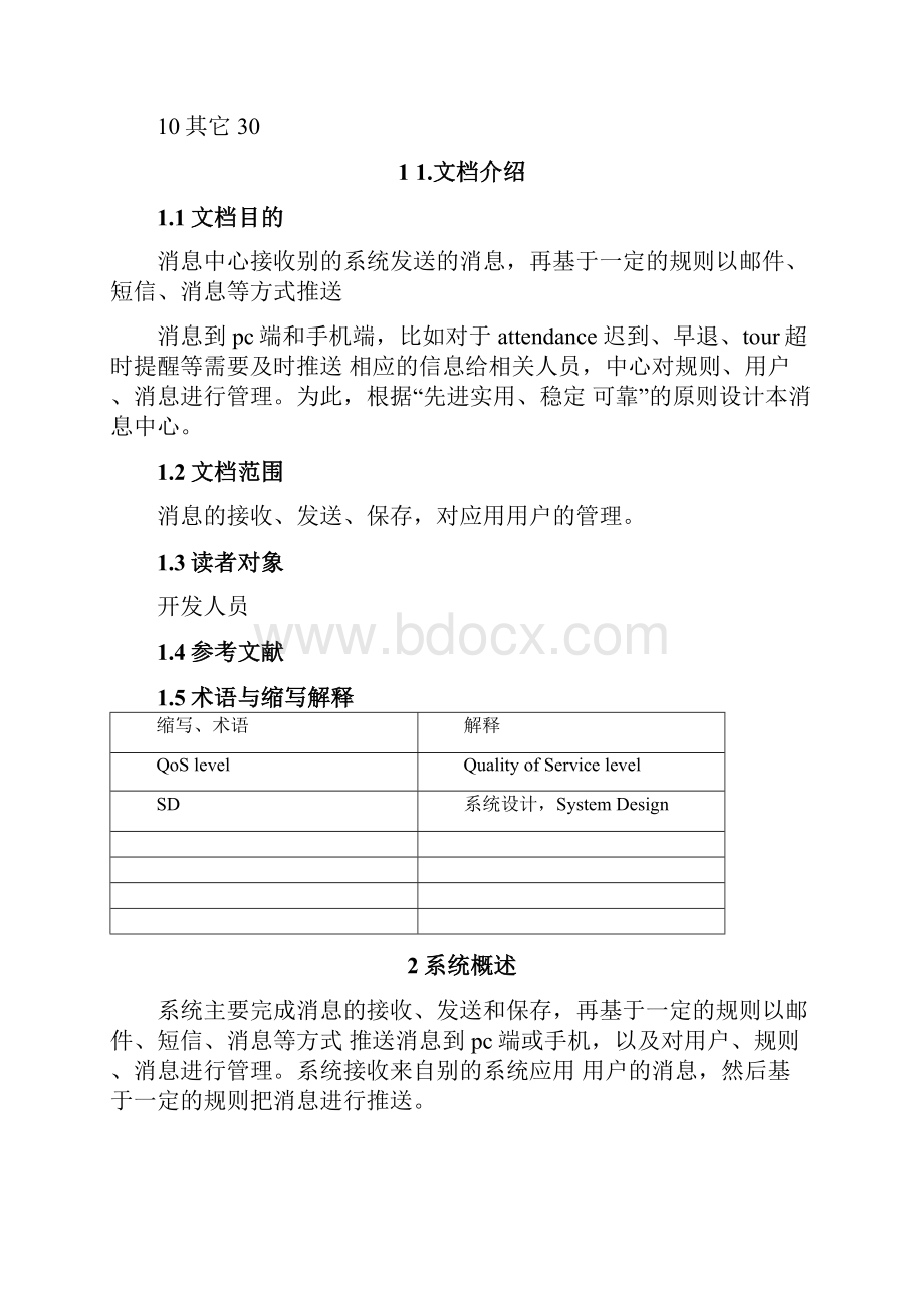 完整版消息中心构架设计说明书2.docx_第2页