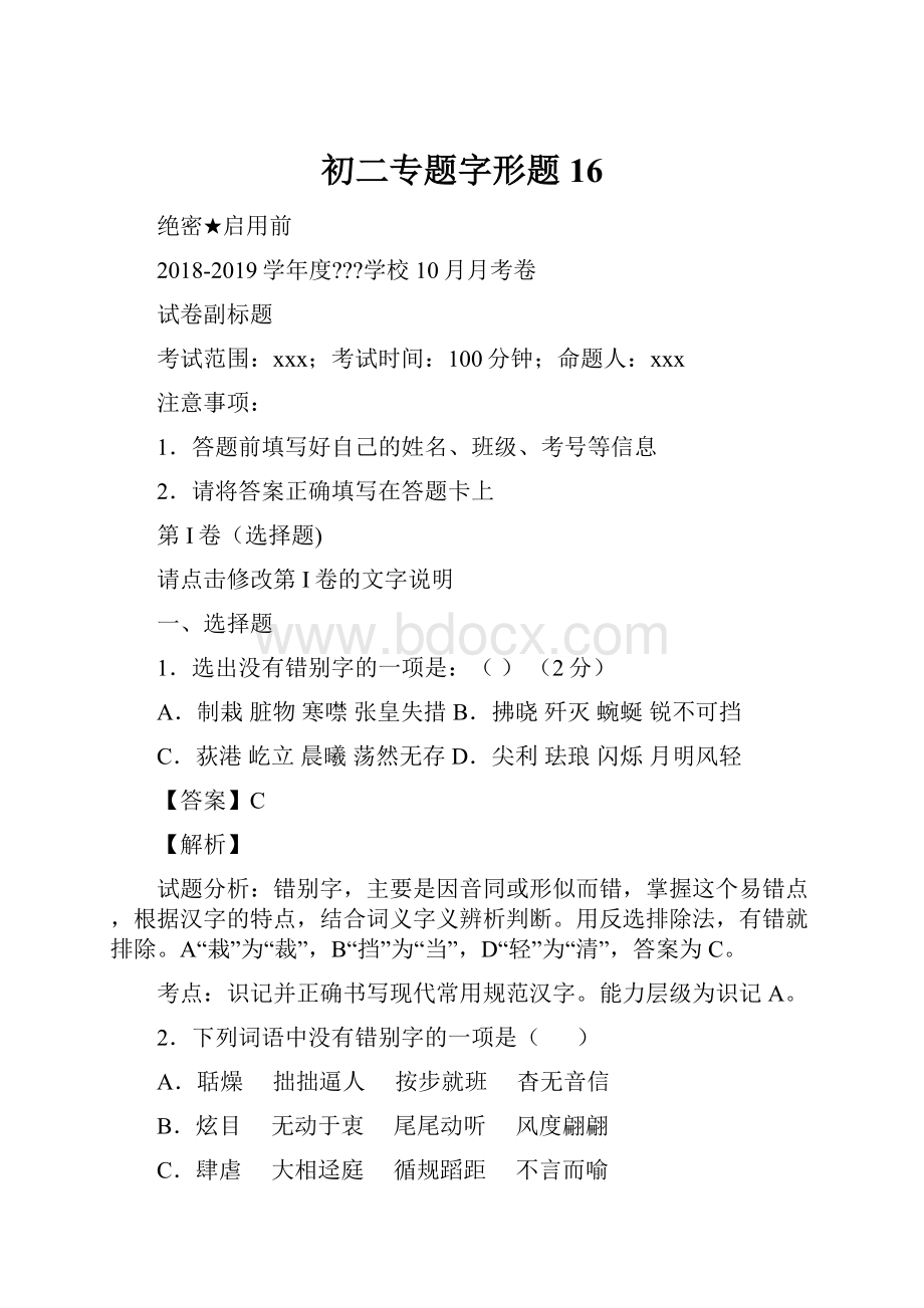 初二专题字形题16.docx_第1页