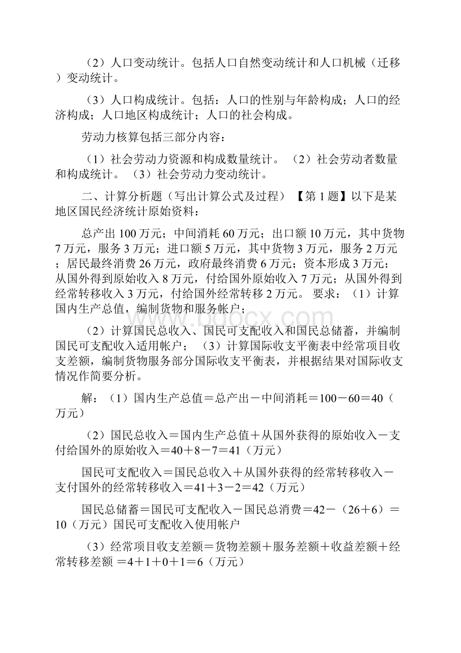 国民经济核算作业答案.docx_第2页