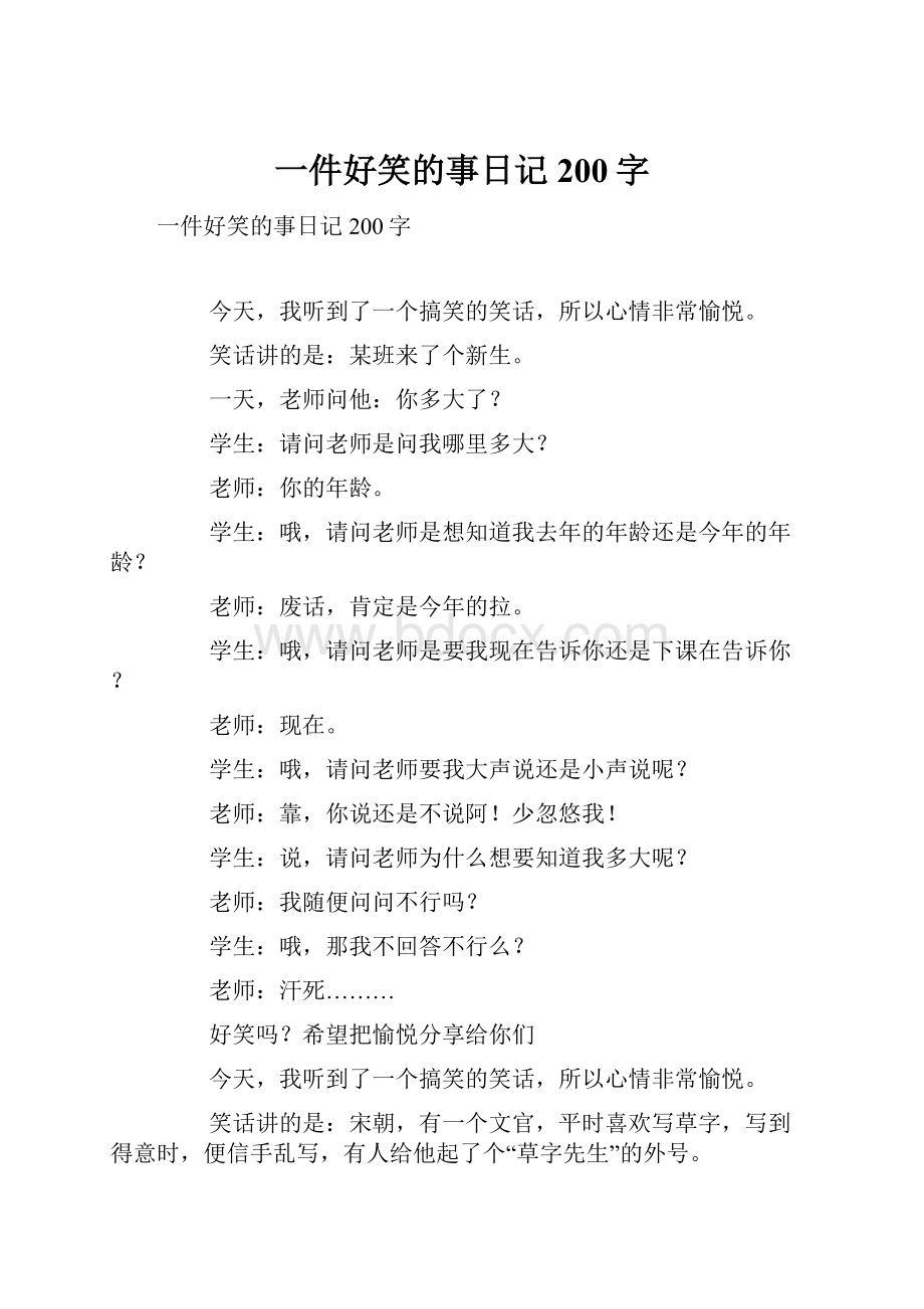 一件好笑的事日记200字.docx