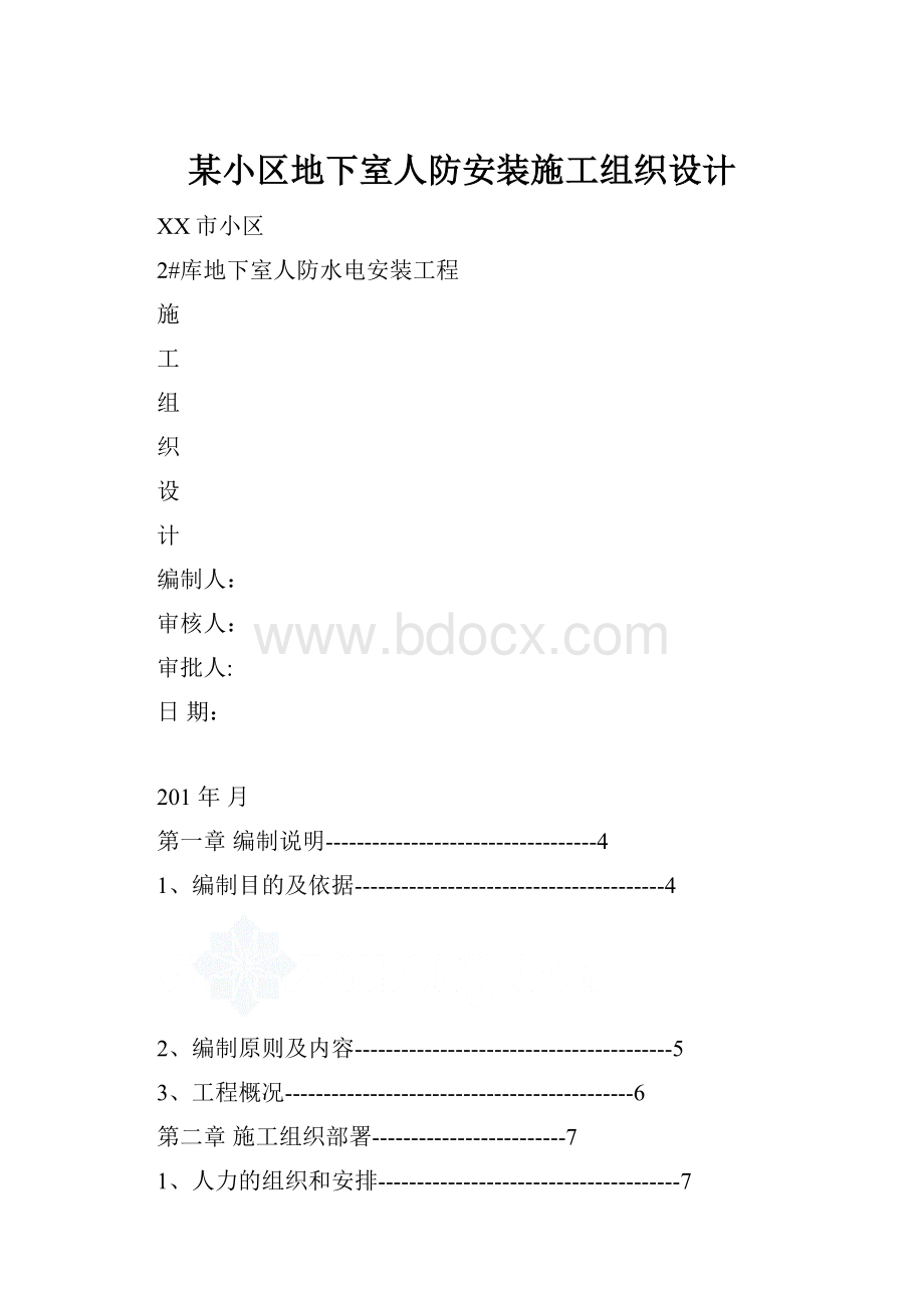 某小区地下室人防安装施工组织设计.docx_第1页