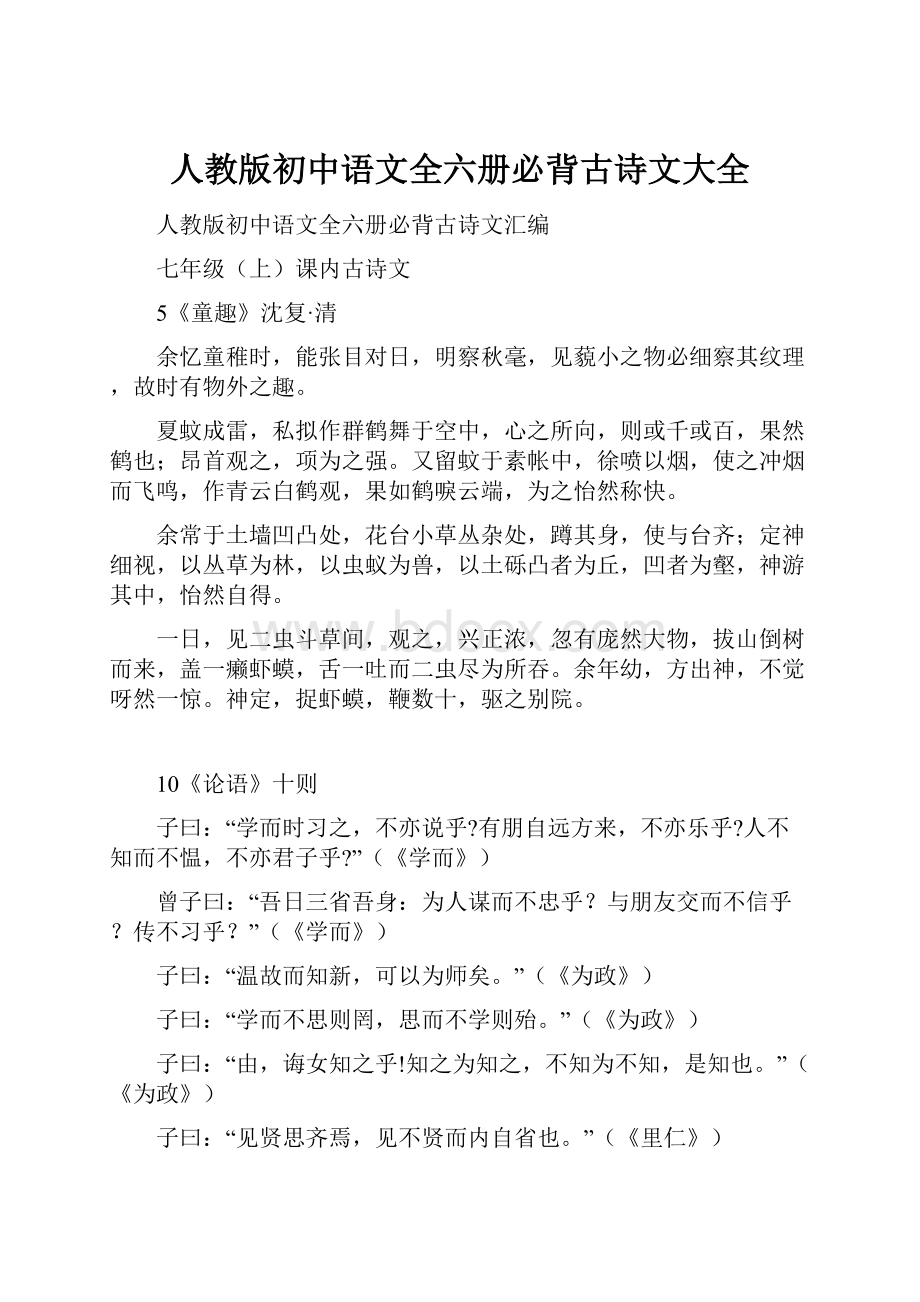 人教版初中语文全六册必背古诗文大全.docx