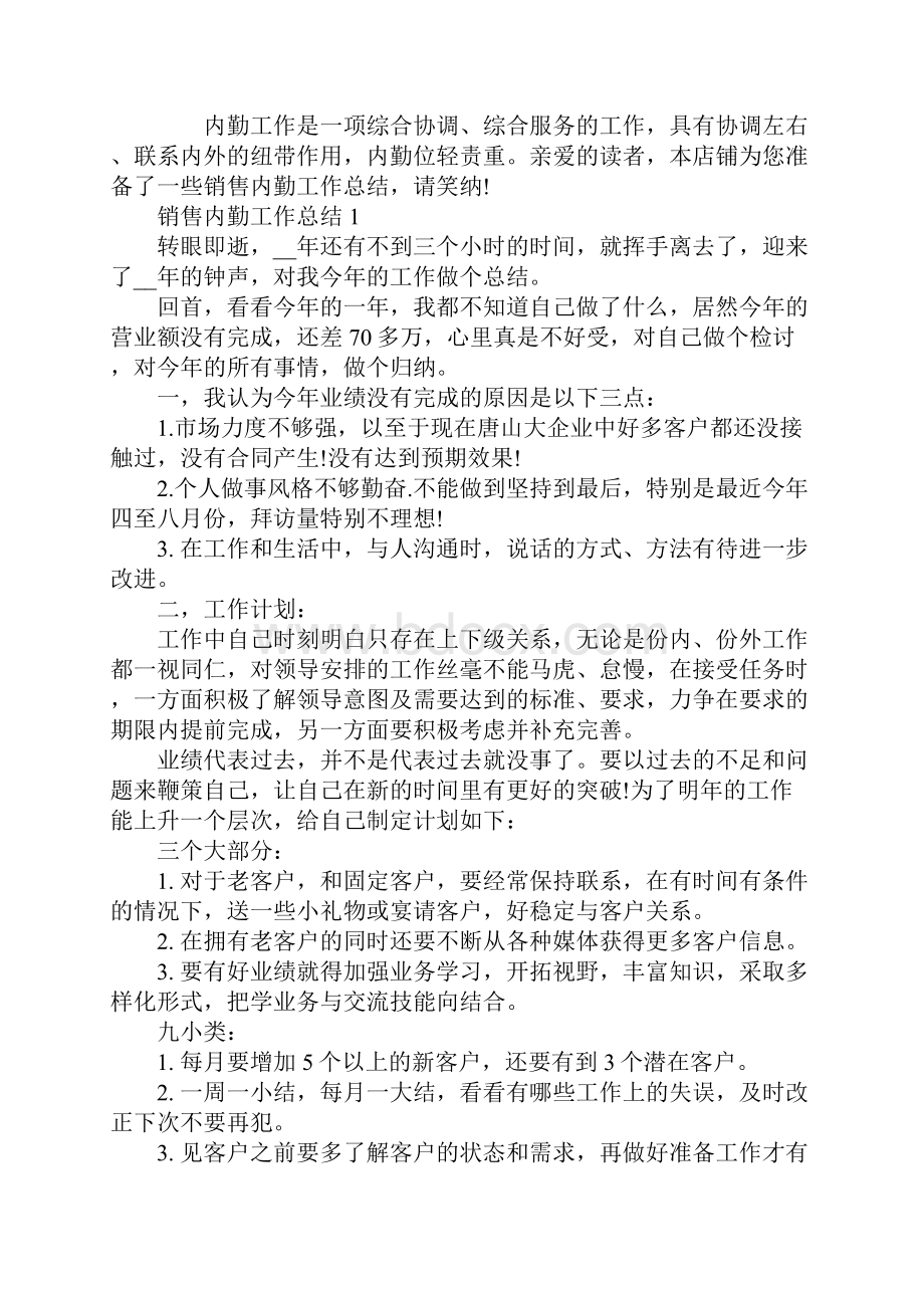 销售内勤工作总结下半年精选.docx_第2页