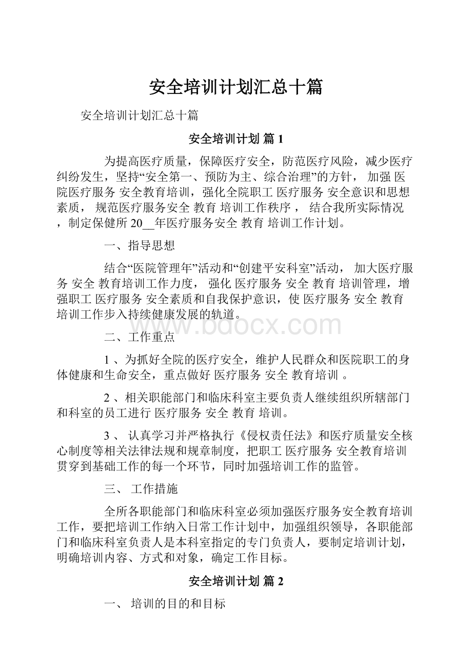 安全培训计划汇总十篇.docx_第1页