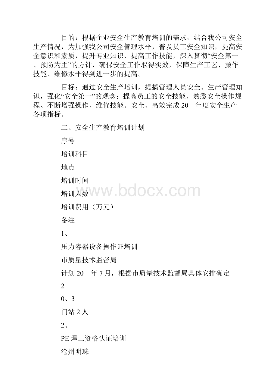 安全培训计划汇总十篇.docx_第2页