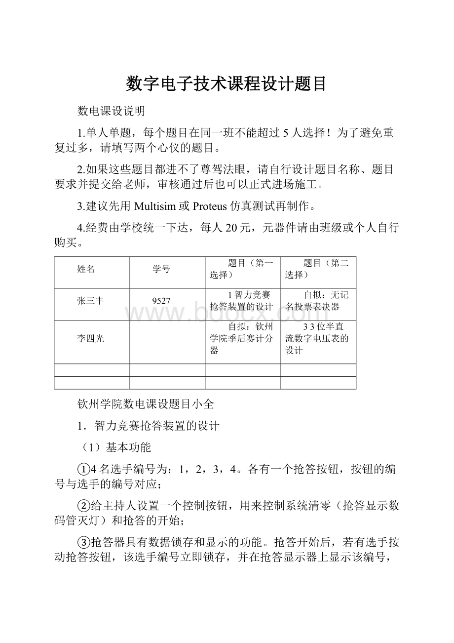 数字电子技术课程设计题目.docx_第1页