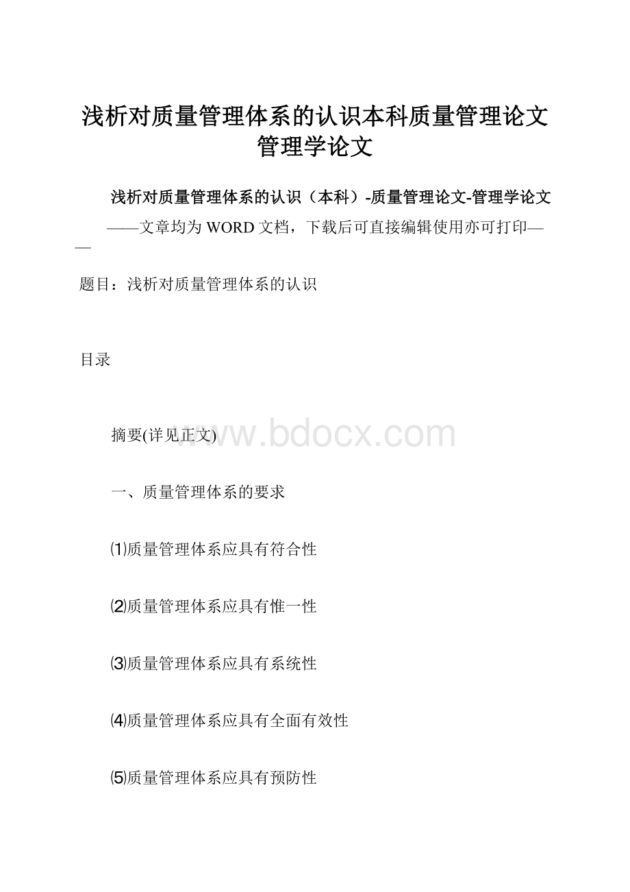 浅析对质量管理体系的认识本科质量管理论文管理学论文.docx_第1页