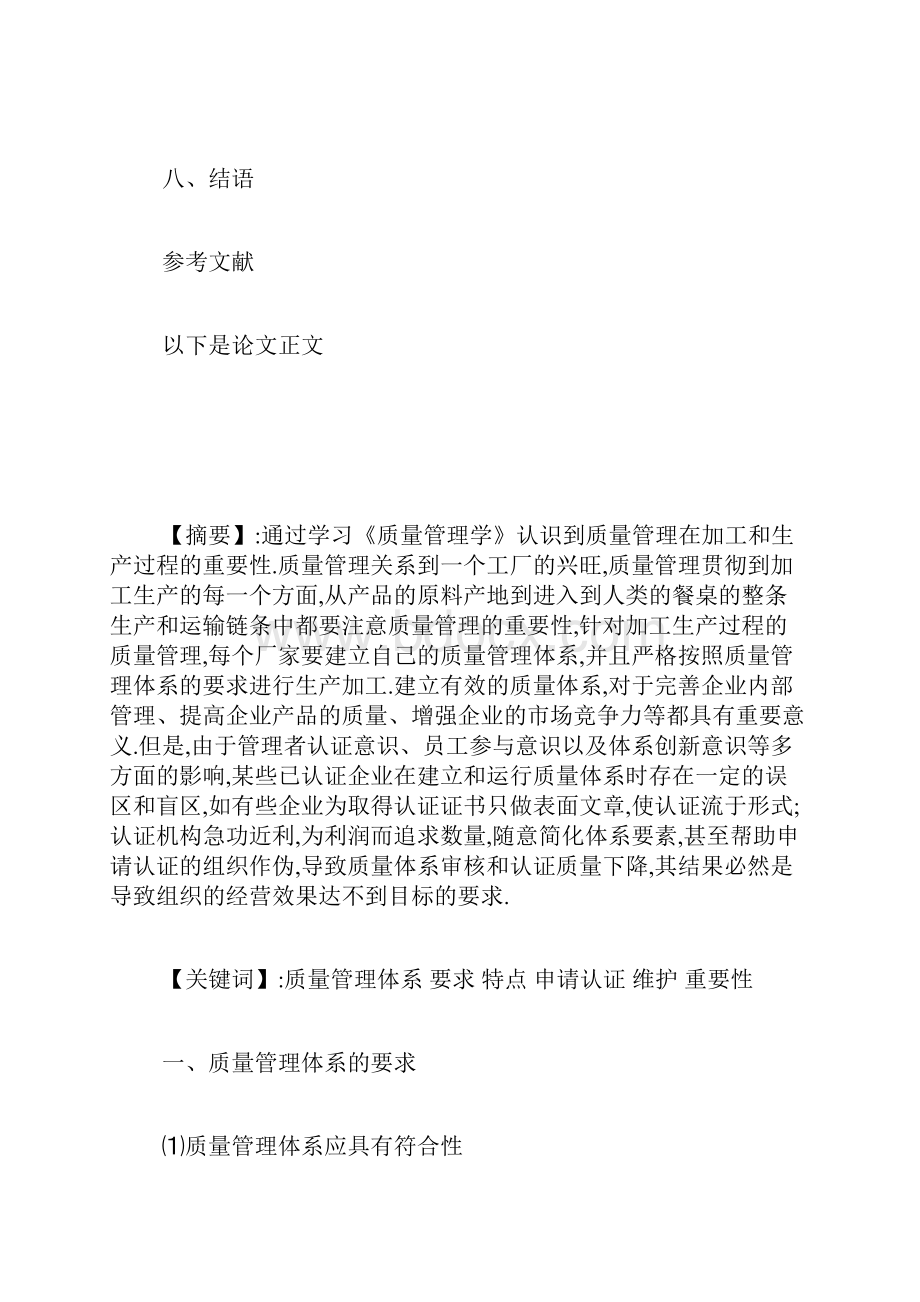 浅析对质量管理体系的认识本科质量管理论文管理学论文.docx_第3页