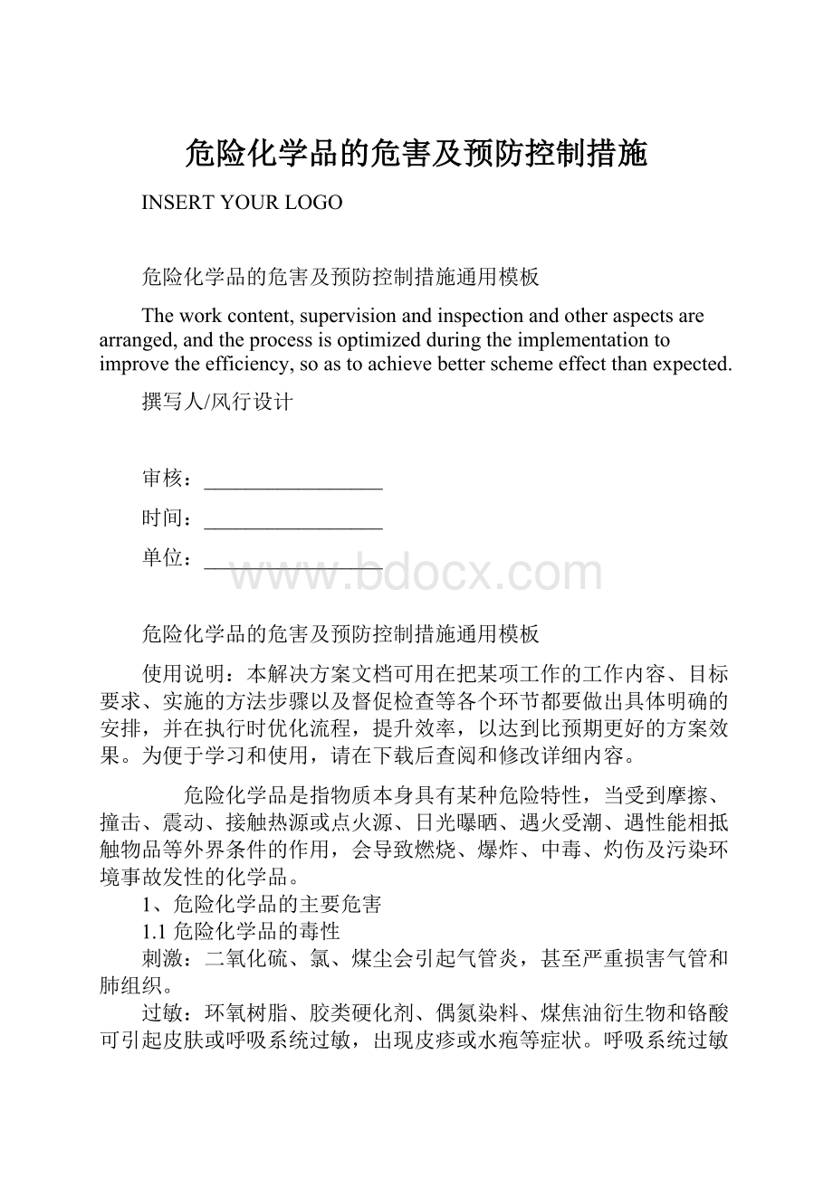 危险化学品的危害及预防控制措施.docx