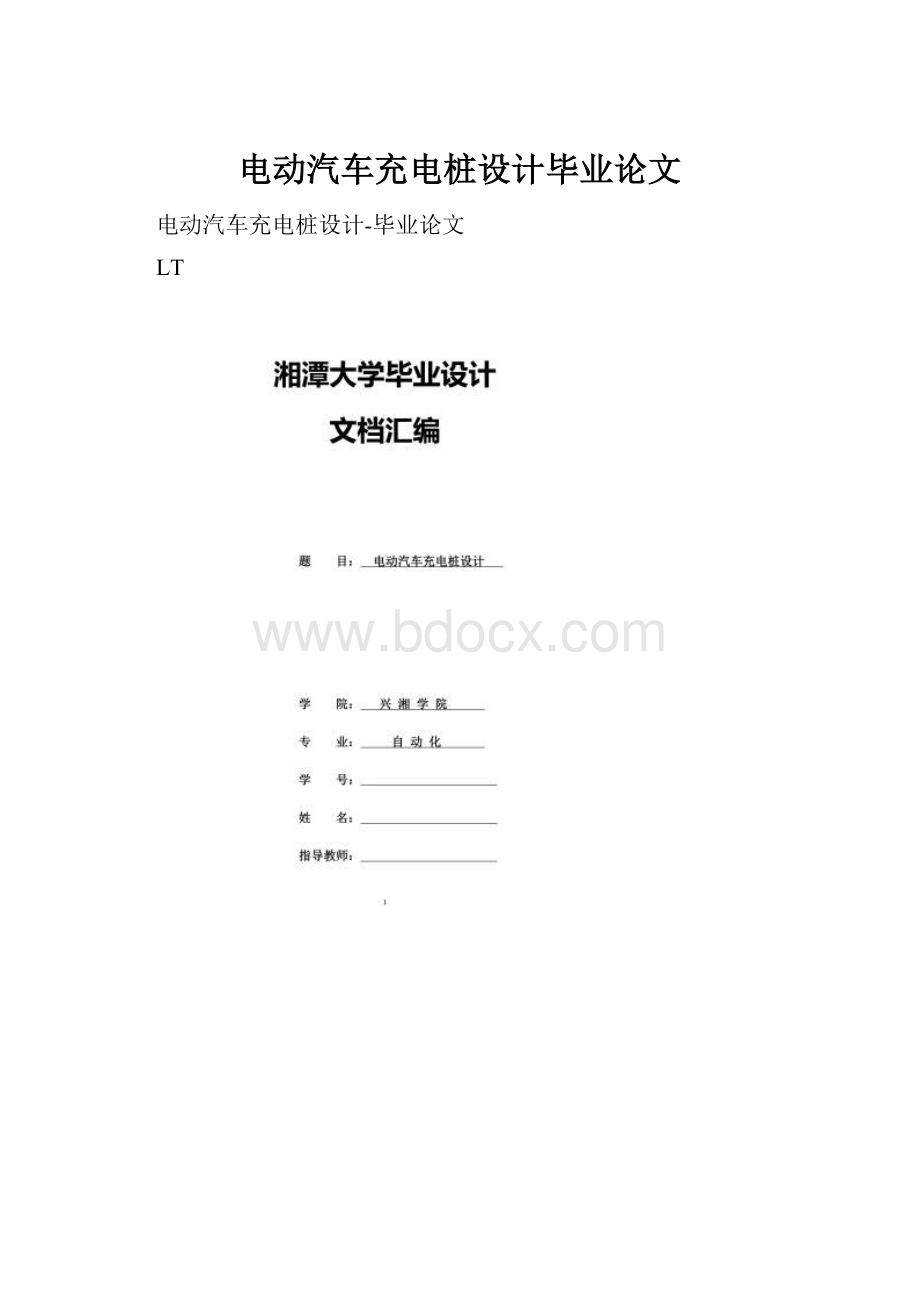 电动汽车充电桩设计毕业论文.docx