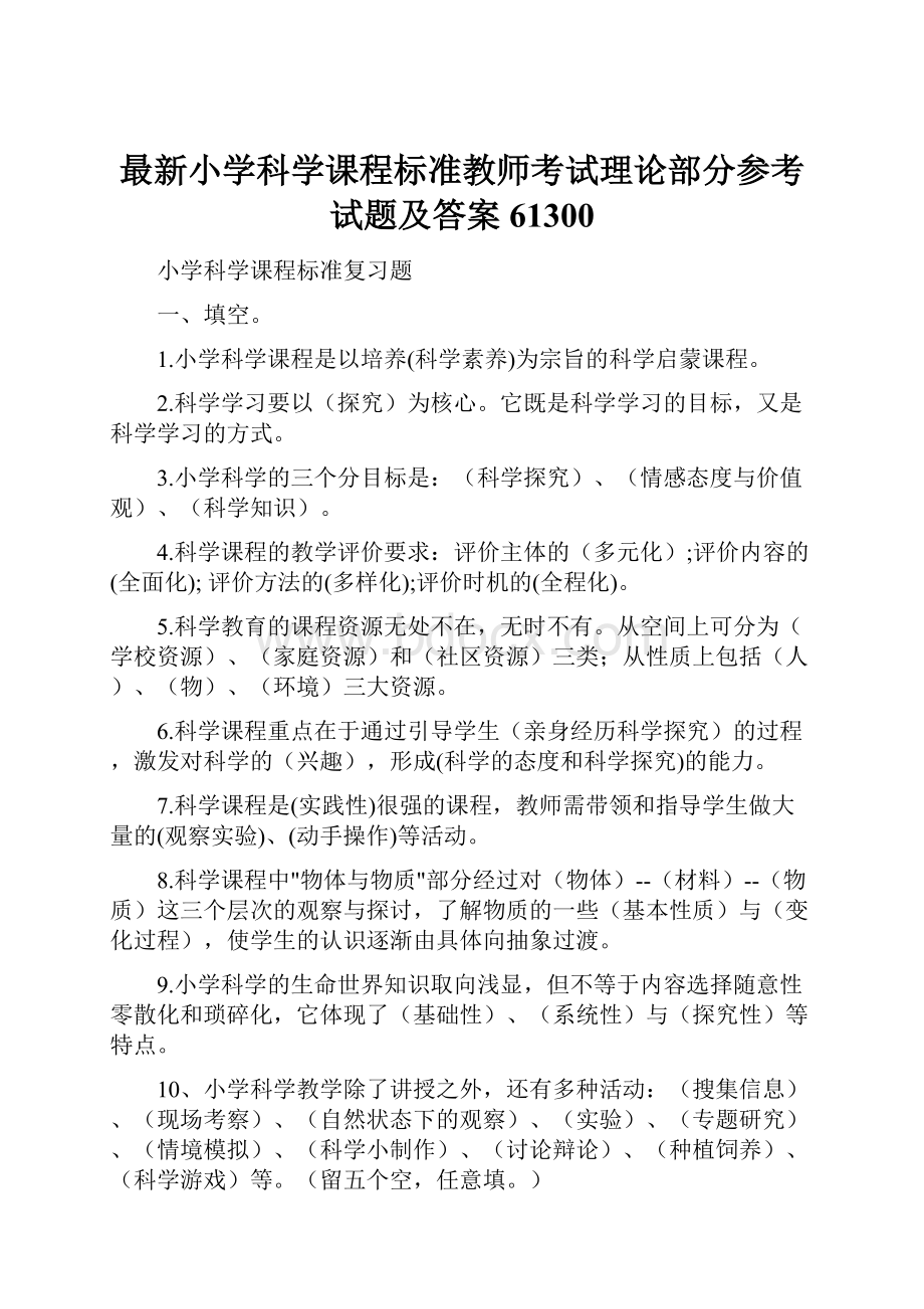 最新小学科学课程标准教师考试理论部分参考试题及答案61300.docx