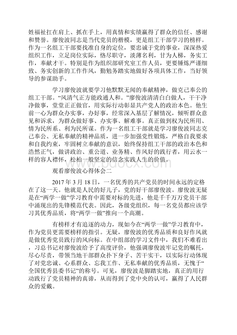 观看廖俊波心得体会多篇汇编.docx_第2页