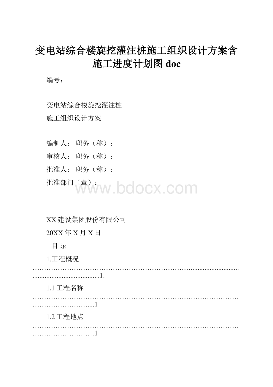 变电站综合楼旋挖灌注桩施工组织设计方案含施工进度计划图doc.docx_第1页