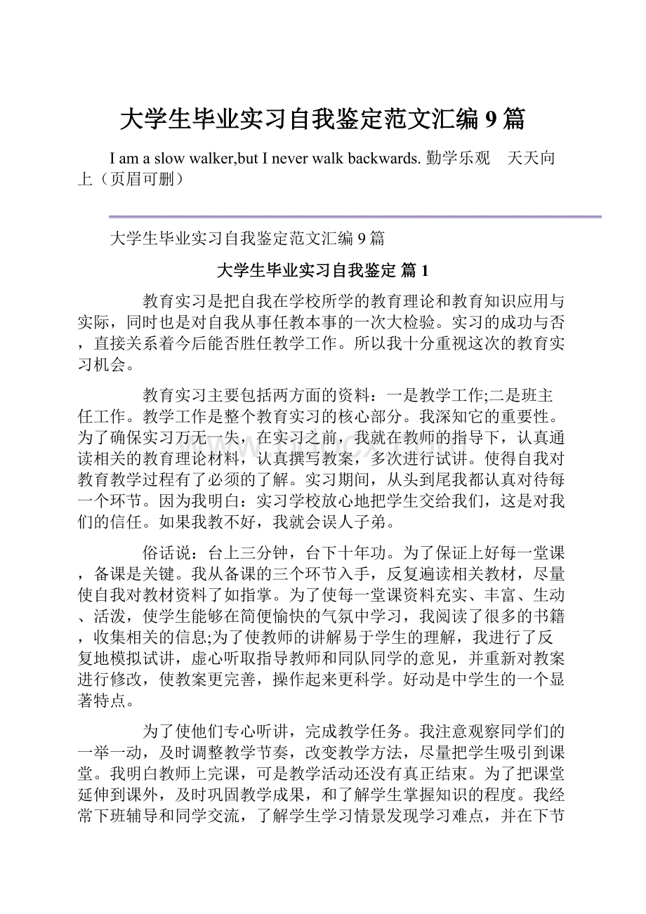 大学生毕业实习自我鉴定范文汇编9篇.docx_第1页