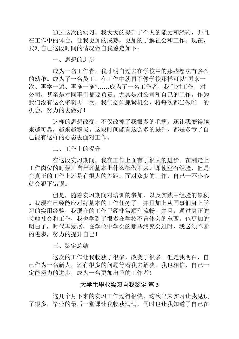 大学生毕业实习自我鉴定范文汇编9篇.docx_第3页