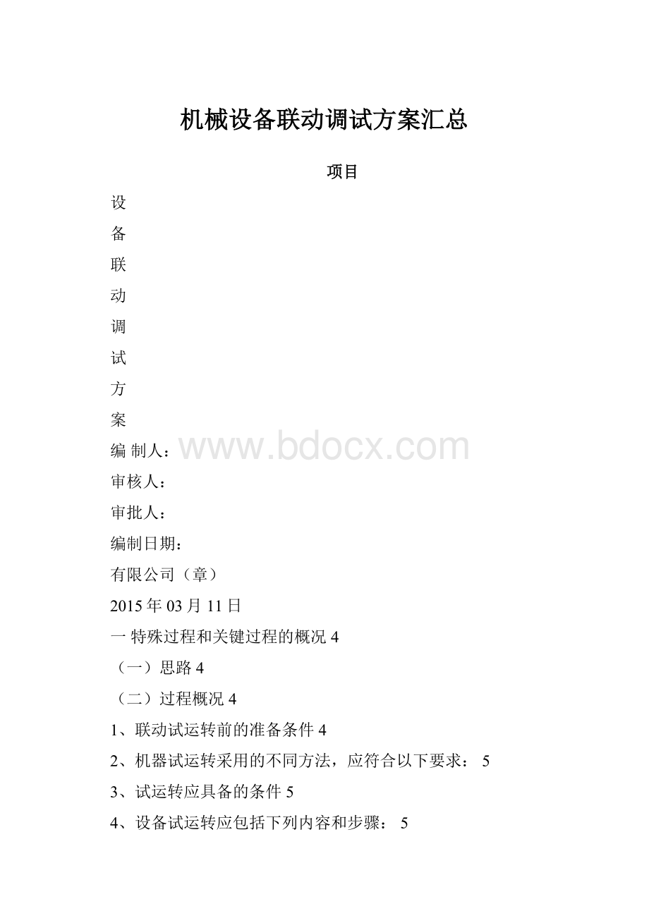 机械设备联动调试方案汇总.docx