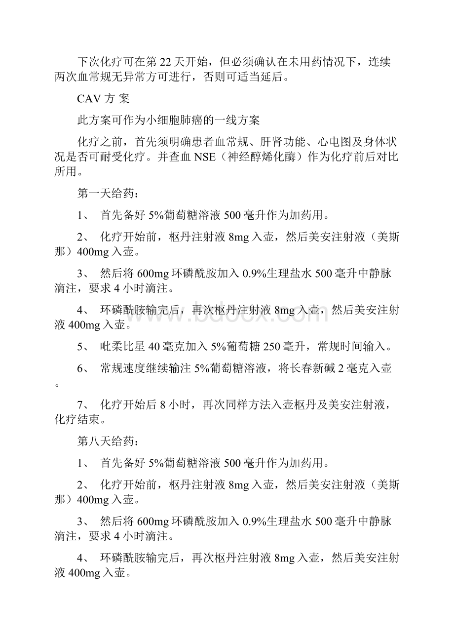 肺癌常用的化疗方案之欧阳与创编.docx_第2页