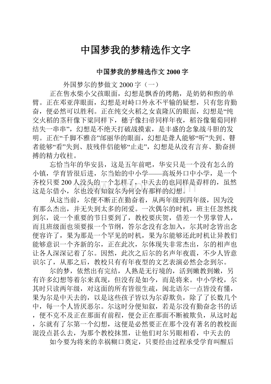 中国梦我的梦精选作文字.docx_第1页