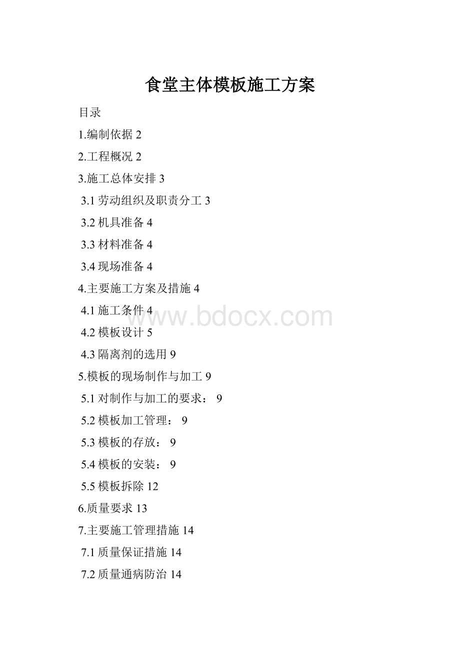 食堂主体模板施工方案.docx_第1页