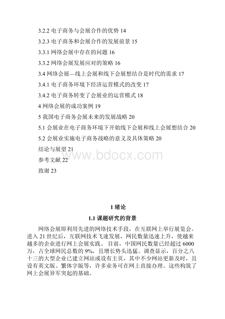 网络会展业电子商务模式创办项目商业计划书.docx_第2页